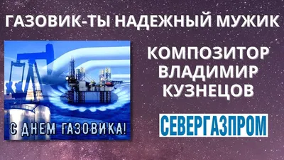 Поздравление Олега Наговицына с Днем работников нефтяной и газовой  промышленности