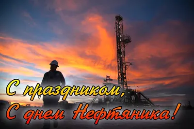 Поздравление Алексея Миллера с Днём работников нефтяной и газовой  промышленности