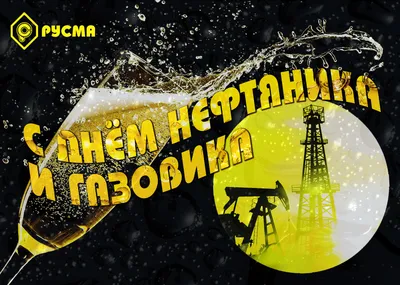 РГК - Вже цієї неділі ми святкуємо День працівників нафтової, газової та  нафтопереробної промисловості України! ⠀ Це свято професіоналів, які  присвятили себе нелегкій, але надважливій справі. Ми працюємо задля  розвитку України -