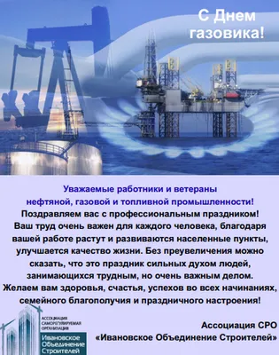 День работников нефтяной и газовой промышленности — Work.ua