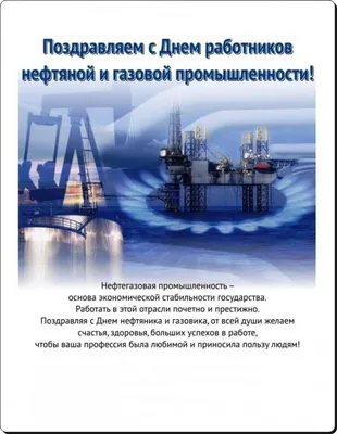 Поздравляем с Днём работников нефтяной, газовой и топливной промышленности!  - ПКФ РУСМА