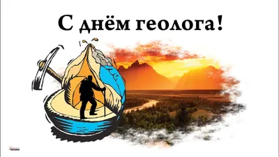 С Днем геолога! | www.igg.uran.ru