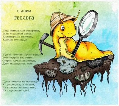С Днем геолога! | Иркутский научный центр