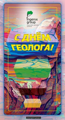 С Днем геолога, наши юные друзья! Ярких открытий и новых свершений вам!  #геология #ДеньГеолога.. | ВКонтакте
