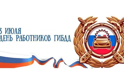 День ГИБДД МВД Российской Федерации отмечается 3 июля | Администрация  Городского округа Подольск
