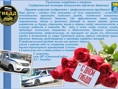 Поздравление с Днем ГИБДД | Урмарский муниципальный округ Чувашской  Республики