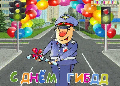Сегодня отмечается День ГИБДД МВД России
