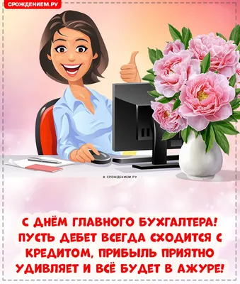 Открытка с Днём Главного Бухгалтера с поздравлением в прозе • Аудио от  Путина, голосовые, музыкальные