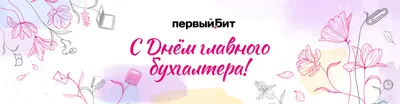 Уважаемые работники бухгалтерских и финансовых служб! Примите искренние  поздравления с профессиональным праздником - Днем бухгалтера! |  www.adm-tavda.ru