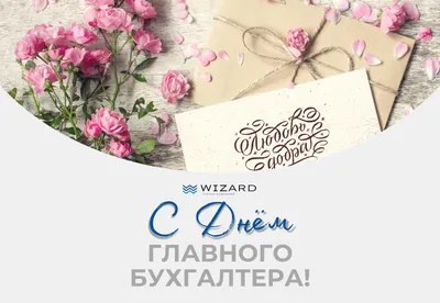 Яркая открытка с Днём Главного Бухгалтера, с пожеланием • Аудио от Путина,  голосовые, музыкальные