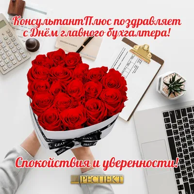 ГК ВнешЭкономАудит - 📣 Поздравляем с Днём главного бухгалтера!!! 🎉🎊 📌  День главного бухгалтера – профессиональный праздник главных бухгалтеров. В  праздничных мероприятиях принимают участие главбухи, аудиторы,  преподаватели, студенты и выпускники ...