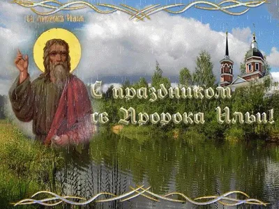 Картинка с красивым пожеланием и иконой на Ильин день
