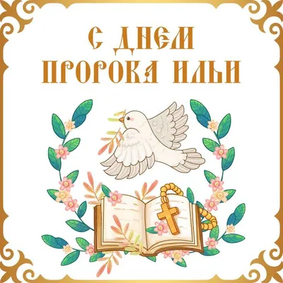 С праздником Ильи 2023 - картинки, открытки, поздравления — УНИАН