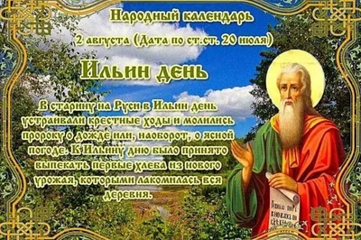 С днем ильи пророка