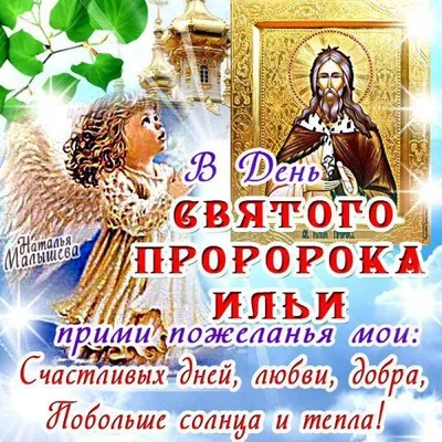 Поздравление с Днем Ильи Пророка: оригинальные поздравления на праздник в  стихах и прозе, смс, открытки — Украина