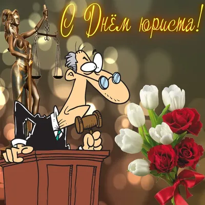 Поздравления в картинках в День юриста России 3 декабря – прикольные и с  юмором