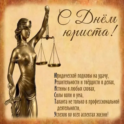 🎉День белорусского юриста | Открытки, Памятные подарки, Надписи