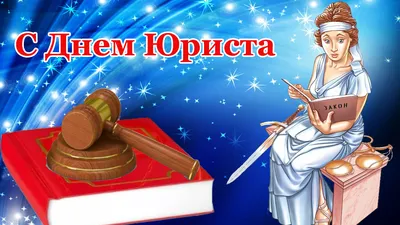 День юриста Украины 2020 - красивые открытки, картинки - поздравления в  стихах и прозе - Апостроф