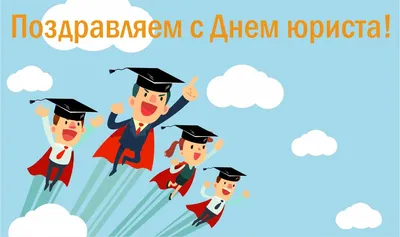 День юриста в Украине 2023 - красивые картинки и поздравления, открытки с  праздником