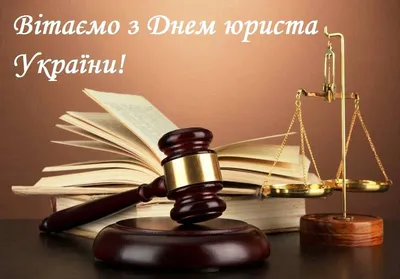 🎉День российского юриста | Открытки, Юрист, Картинки