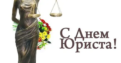 3 декабря в России отмечается День юриста. Праздник был установлен в 2008  году указом президента. | 08.12.2020 | Волгоград - БезФормата