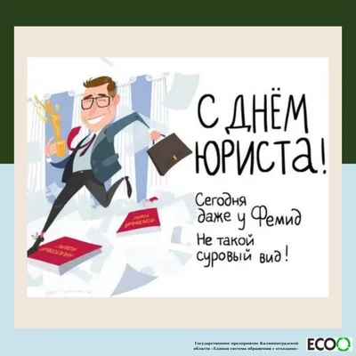 Поздравляем с Днем юриста! — ГП КО \"ЕСОО\"