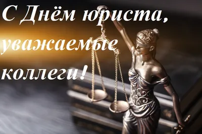 3 декабря — День юриста в России / Открытка дня / Журнал Calend.ru