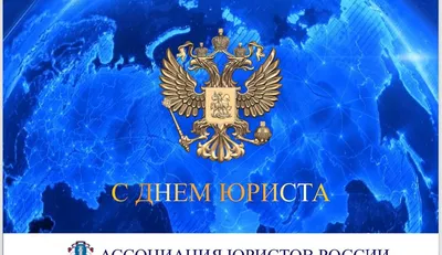 Московский финансово-юридический университет МФЮА - 🎉 3 декабря в России  отмечается День юриста. Это очень широкий праздник. Этот день объединяет  нотариусов, прокуроров, судебных приставов, судей, адвокатов, сотрудников  МВД – всех, чьей профессиональной