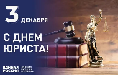С ДНЁМ ЮРИСТА! | Адвокатская палата Вологодской области