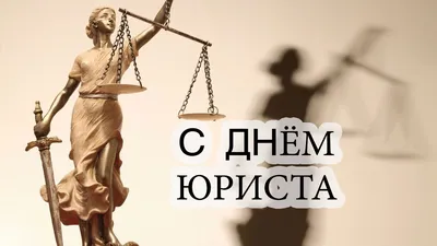 3 декабря – День юриста! | 01.12.2023 | Новости Усть-Илимска - БезФормата