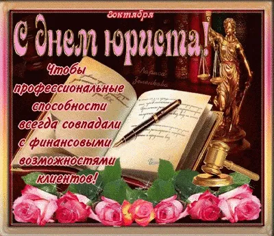 Поздравляем с Днем юриста! : Севастопольское региональное отделение