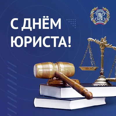 Поздравляю Вас с Днём юриста! — Объединение муниципальных юристов России