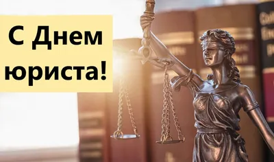 День юриста в РФ в 2023 году