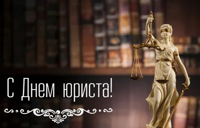 Поздравляем с Днем юриста! - Алрф50.ру