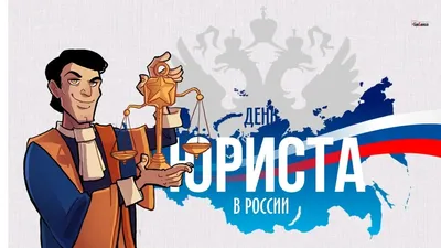 День юриста в России