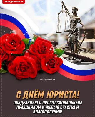 Авторская открытка с Днём Юриста, с поздравлением • Аудио от Путина,  голосовые, музыкальные