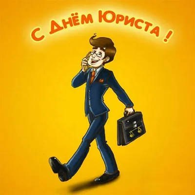 🎉День российского юриста | Открытки, Юрист, Картинки