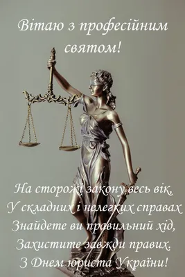 Картинки с Днем юриста 2020 на украинском: открытки, пожелания – Люкс ФМ