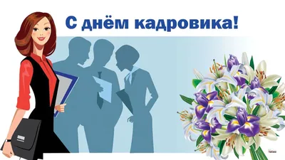 С Днем кадрового работника! | Новини