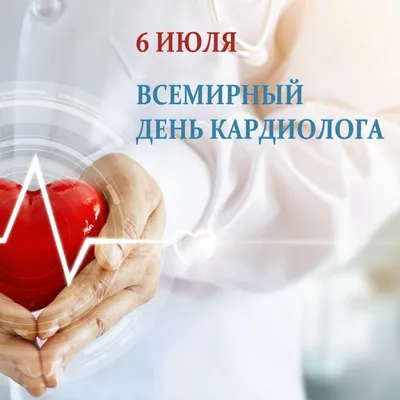 Всемирный день врача кардиолога - Новости - MEDLIGA