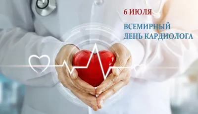 6 июля – Всемирный день кардиолога.