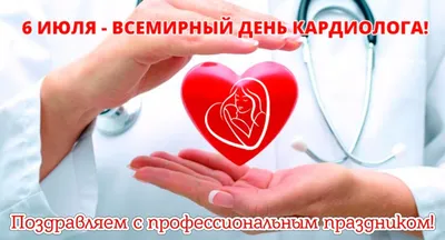 KELEANZ Medical - 6 июля – день кардиолога! Ежегодно 6 июля отмечается День  кардиолога - врача, с которым обязательно встречается на протяжении своей  жизни каждый человек. Кардиология является одной из самых важных