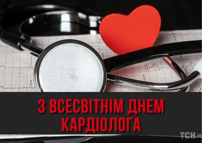 6 июля - Всемирный день кардиолога!