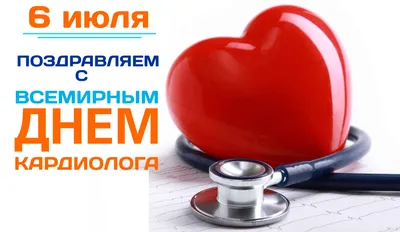 Медицинский информационно-аналитический центр | 6 июля – Всемирный день  кардиолога