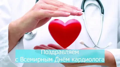 6 июля — Всемирный день кардиолога — ФГБУ «НМИЦ ТПМ» Минздрава России