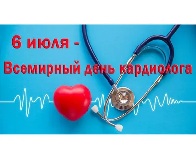 Сердечно поздравляем с Всемирным днем кардиолога » ФГБУ «НМИЦ им. В. А.  Алмазова» Минздрава России