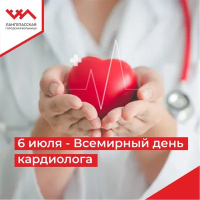 6 июля отмечается Всемирный День кардиолога!