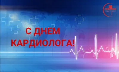 Поздравляем коллег и партнеров с Днем кардиолога! - Новости - MEDLIGA