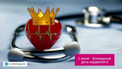 Всемирный день кардиолога | 06.07.2023 | Мичуринск - БезФормата