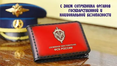 Доблестным героям ФСБ и КГБ чудесные открытки и добрые стихи в праздник 20  декабря | Курьер.Среда | Дзен